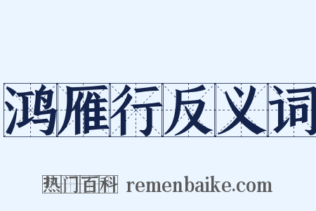 鸿雁行反义词是什么意思的图片
